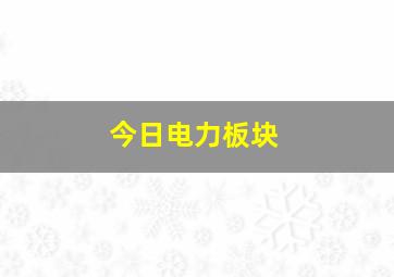 今日电力板块