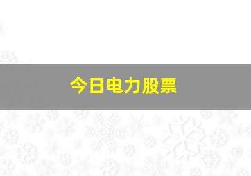 今日电力股票