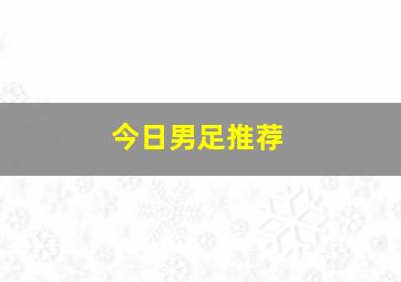 今日男足推荐