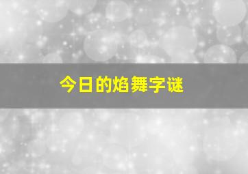 今日的焰舞字谜