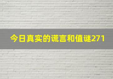 今日真实的谎言和值谜271