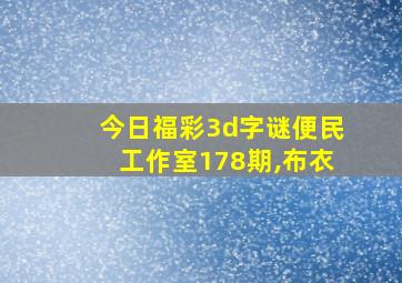 今日福彩3d字谜便民工作室178期,布衣