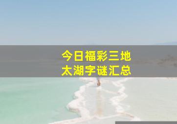 今日福彩三地太湖字谜汇总