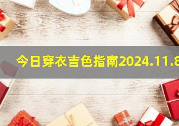 今日穿衣吉色指南2024.11.8