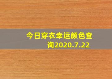 今日穿衣幸运颜色查询2020.7.22