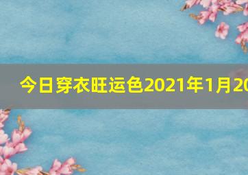 今日穿衣旺运色2021年1月20