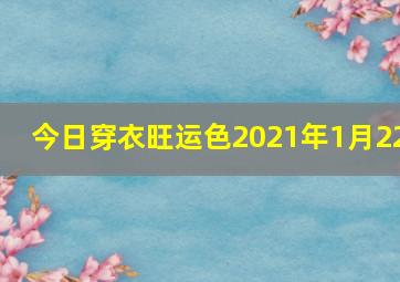 今日穿衣旺运色2021年1月22