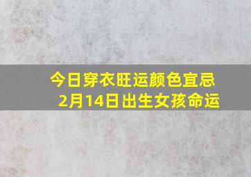 今日穿衣旺运颜色宜忌2月14日出生女孩命运