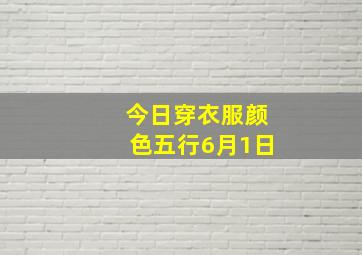 今日穿衣服颜色五行6月1日