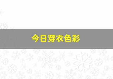 今日穿衣色彩