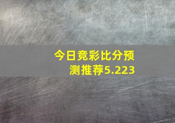 今日竞彩比分预测推荐5.223