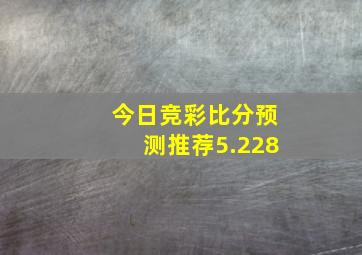 今日竞彩比分预测推荐5.228