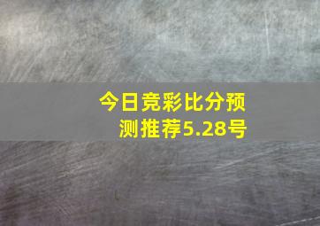 今日竞彩比分预测推荐5.28号