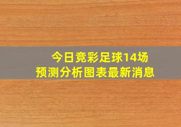 今日竞彩足球14场预测分析图表最新消息