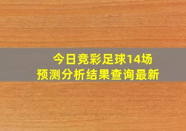 今日竞彩足球14场预测分析结果查询最新