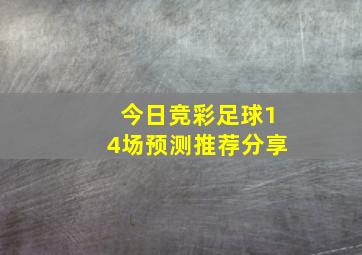 今日竞彩足球14场预测推荐分享