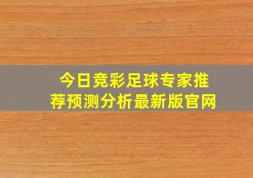 今日竞彩足球专家推荐预测分析最新版官网