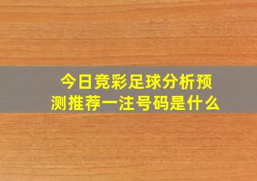 今日竞彩足球分析预测推荐一注号码是什么