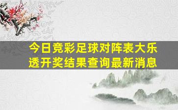 今日竞彩足球对阵表大乐透开奖结果查询最新消息