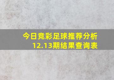 今日竞彩足球推荐分析12.13期结果查询表