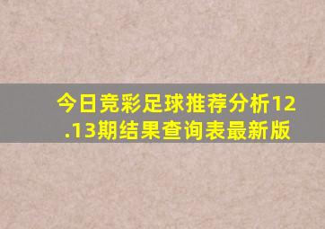 今日竞彩足球推荐分析12.13期结果查询表最新版