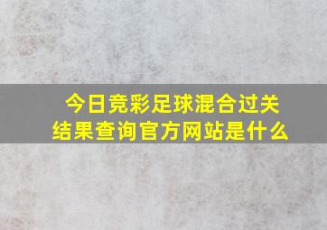 今日竞彩足球混合过关结果查询官方网站是什么