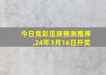 今日竞彩足球预测推荐,24年3月16日开奖