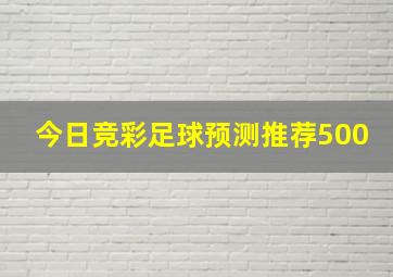 今日竞彩足球预测推荐500