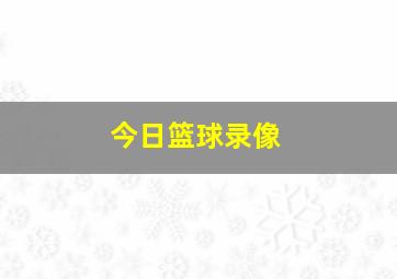 今日篮球录像