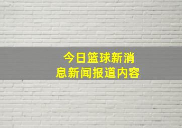 今日篮球新消息新闻报道内容