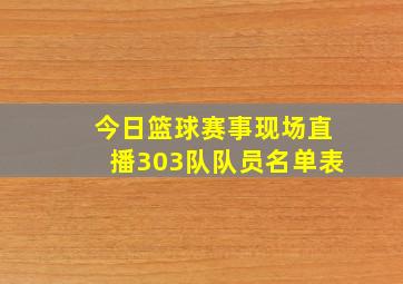 今日篮球赛事现场直播303队队员名单表