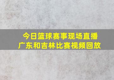 今日篮球赛事现场直播广东和吉林比赛视频回放