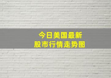 今日美国最新股市行情走势图