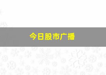 今日股市广播