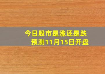 今日股市是涨还是跌预测11月15日开盘