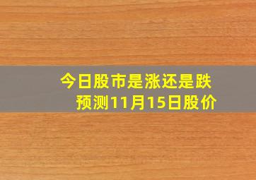 今日股市是涨还是跌预测11月15日股价