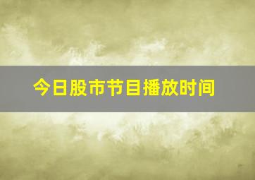 今日股市节目播放时间