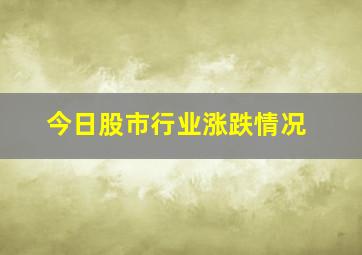 今日股市行业涨跌情况