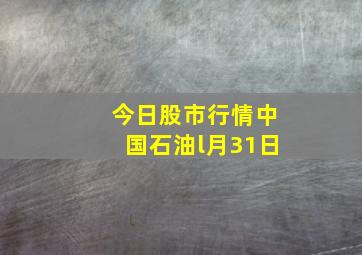 今日股市行情中国石油l月31日