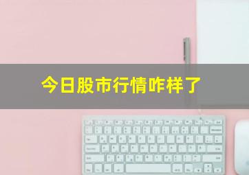 今日股市行情咋样了