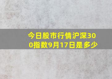 今日股市行情沪深300指数9月17日是多少