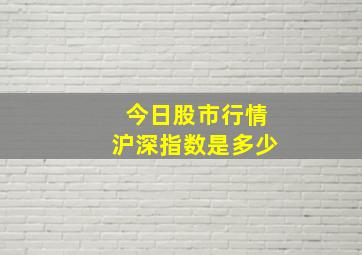 今日股市行情沪深指数是多少