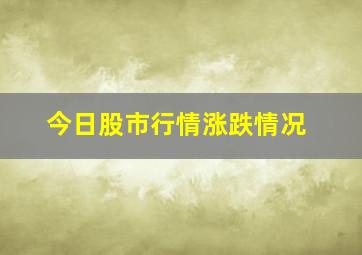 今日股市行情涨跌情况