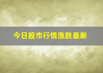 今日股市行情涨跌最新