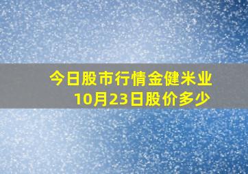 今日股市行情金健米业10月23日股价多少