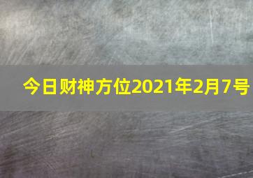 今日财神方位2021年2月7号