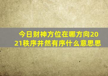 今日财神方位在哪方向2021秩序井然有序什么意思思