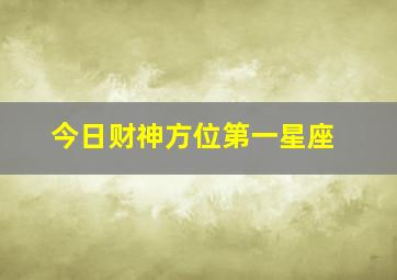 今日财神方位第一星座