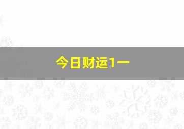 今日财运1一