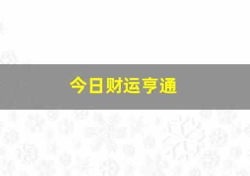 今日财运亨通